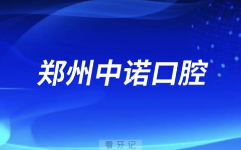 郑州中诺口腔医院是公立还是民办？