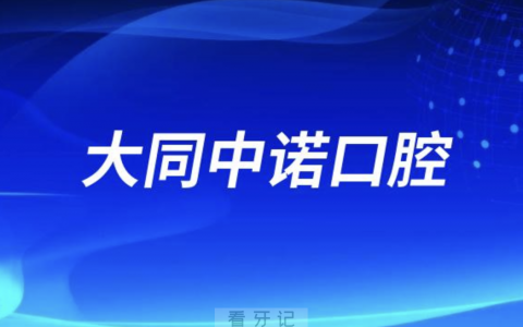 大同中诺口腔医院是公立还是民办？