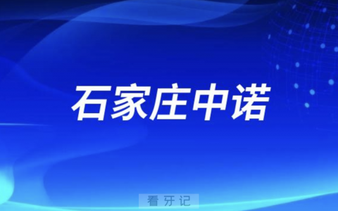 石家庄中诺口腔医院是公立还是民办？