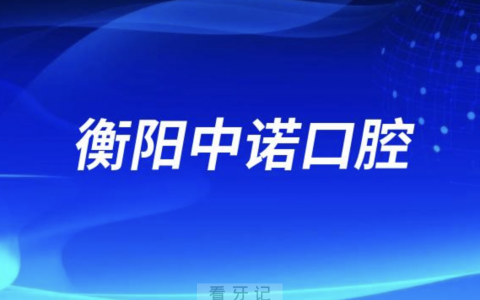 衡阳中诺口腔医院是公立还是民办？