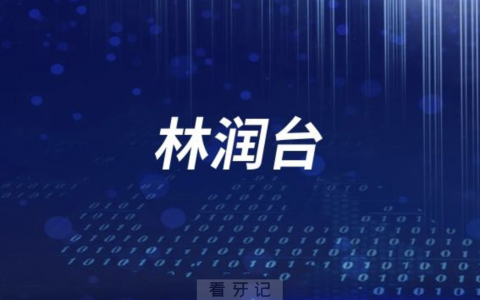 林润台种植牙技术水平