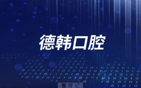 德韩口腔医院是公立还是民办？
