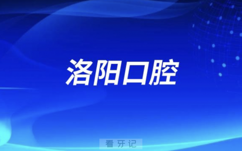 洛阳老年人看牙去哪个医院比较好一些？有没有推荐