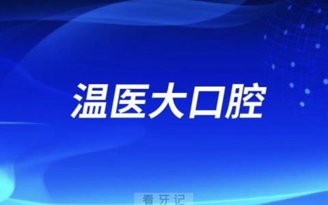 温州老年人看牙去哪个医院比较好一些？有没有推荐