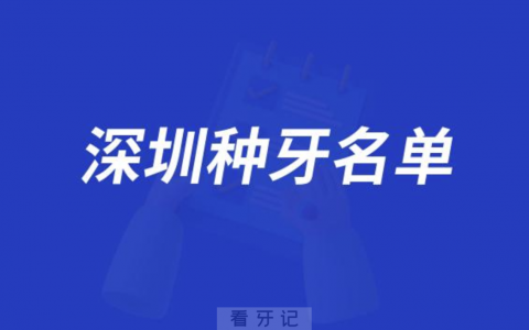 深圳做种植牙手术正规靠谱牙科医院前十名单发布