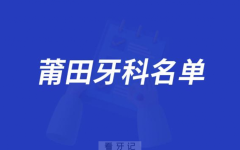 莆田排名前十牙科医院名单发布