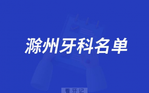 滁州排名前十牙科医院名单发布