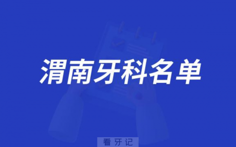 渭南排名前十牙科医院名单发布
