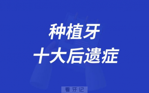 种植牙十大后遗症前十风险排名