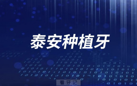 泰安市交通医院种植牙价格出炉