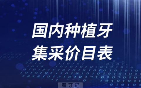 2024年国内种植牙集采价格价目表参考