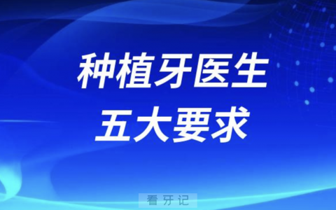 靠谱种植牙医生五大要求