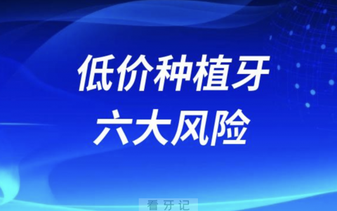 种植牙几百块就能搞定？低价种植牙六大风险盘点