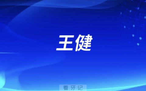 上海拔牙王健