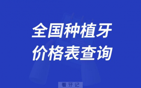2024年全国种植牙价格表查询公布