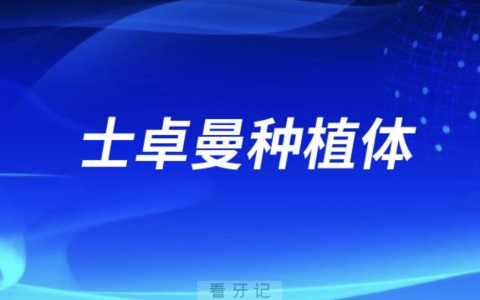 士卓曼种植体2024报价整理公布