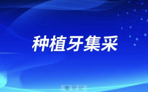 2024年种植牙集采后国产种植体价格出炉