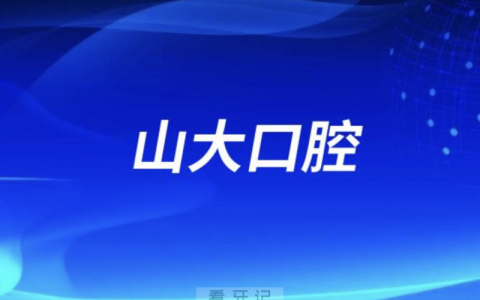 **口腔种植牙专家名单查询2024版出炉