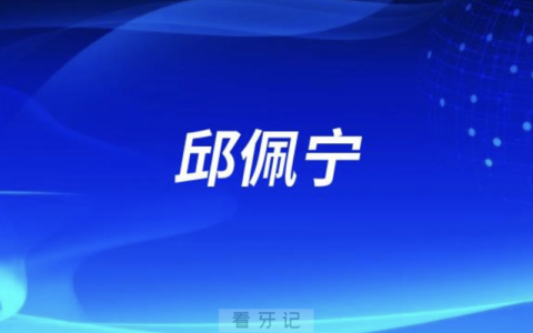 萌水口腔邱佩宁