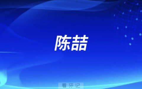 萌水口腔陈喆