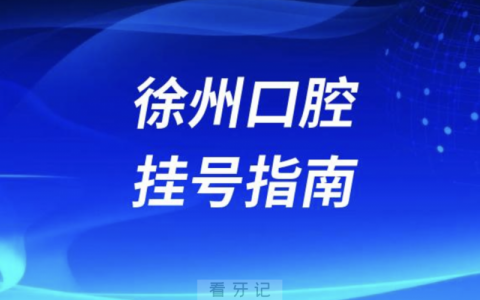 徐州市口腔医院线上预约挂号最新挂号入口教程