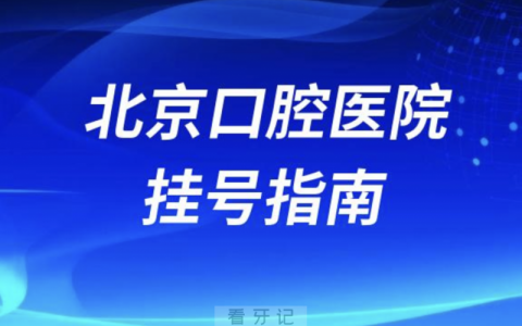 北京口腔医院挂号教程全攻略