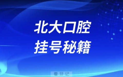 **挂号教程攻略网友成功抢号版