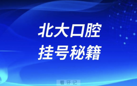 北大口腔挂号教程攻略网友成功抢号版