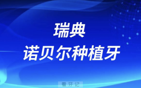 瑞典诺贝尔种植牙有几个档次？哪种最好？哪种最贵？