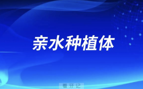 什么是亲水种植体？医生推荐有必要选吗？是不是智商税？