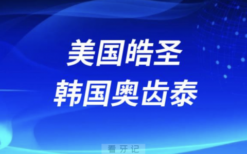 美国皓圣和韩国奥齿泰种植体的品质区别大吗？