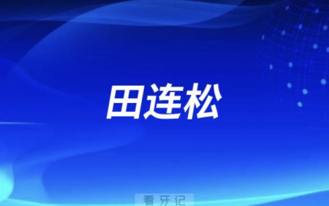 昆山口腔田连松