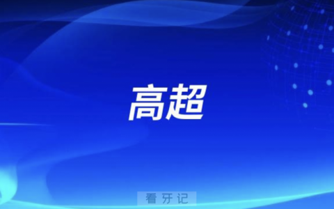 昆山口腔高超