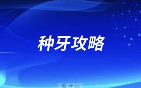 种植牙怎么找靠谱的口腔医院附最新种牙攻略