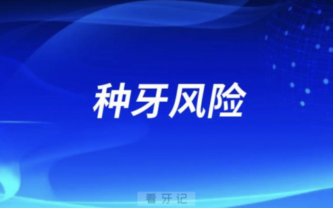 高价种的牙和低价种的牙到底有什么区别和风险？