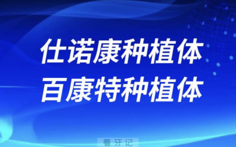 仕诺康和百康特种植体哪个更好？品质区别大吗？