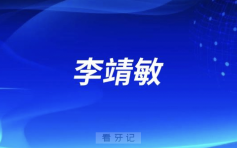 杭州口腔院长李靖敏