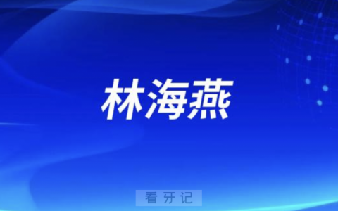 杭州口腔院长林海燕