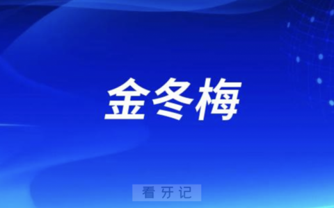 杭州口腔院长金冬梅