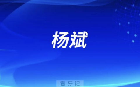 浙杭口腔院长杨斌