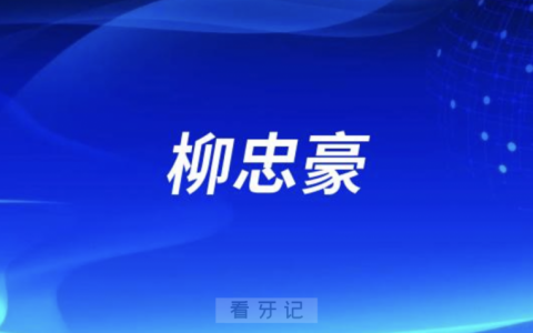 烟台口腔柳忠豪