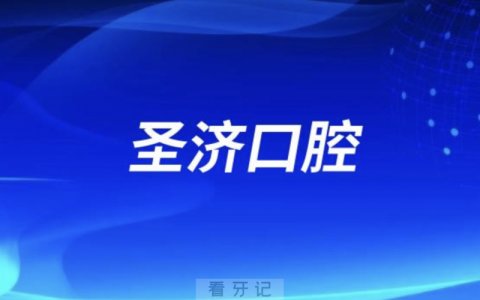 圣济口腔院长林学斌