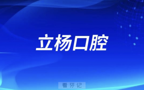 立杨口腔是哪一年成立的？