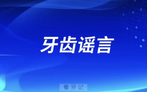 朋友圈传播最多的牙齿五大谣言