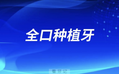 全口种植牙四大流程攻略