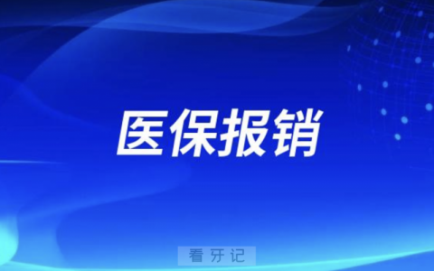 哪些牙科项目能刷医保报销？最新清单来了