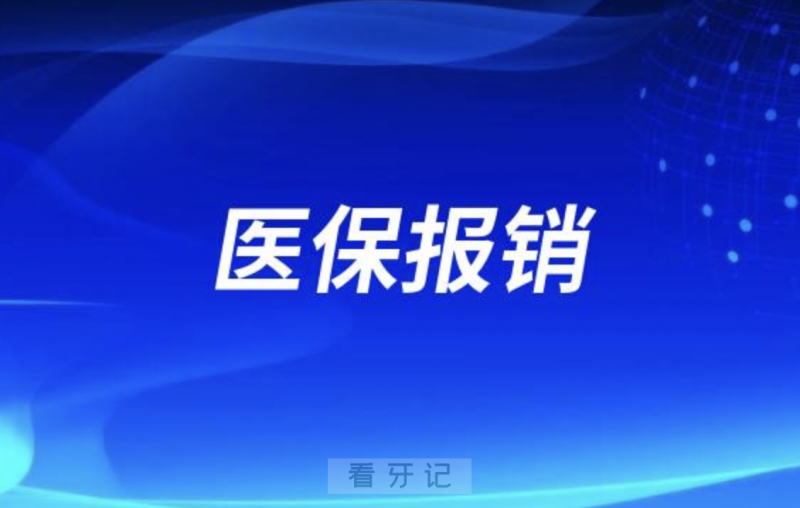 哪些牙科项目能刷医保报销？最新清单来了