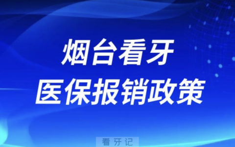 烟台口腔医院看牙医保报销政策2024版