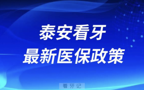泰安口腔医院看牙医保能报销吗？最新政策来了