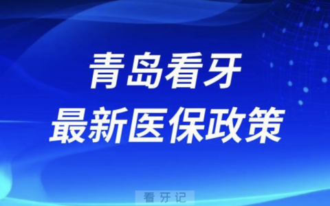 青岛口腔看牙哪些项目可以使用医保报销？